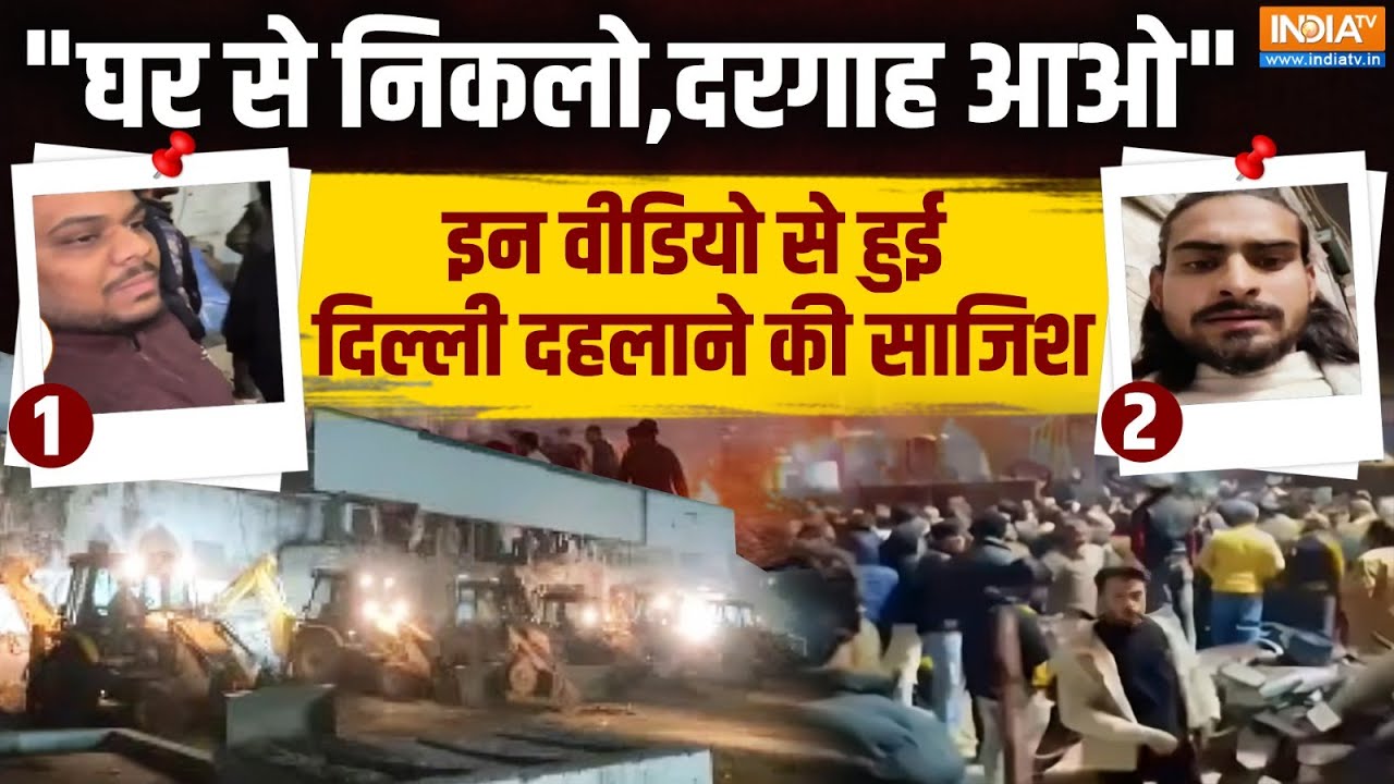 Super Exclusive: इन Video से हुई दिल्ली को दहलाने की साजिश | Turkman Gate | Bulldoze