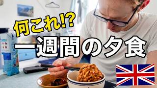 【衝撃】イギリスで納豆パスタ!? 猛暑で限界な1週間のリアルな晩ごはん🇬🇧