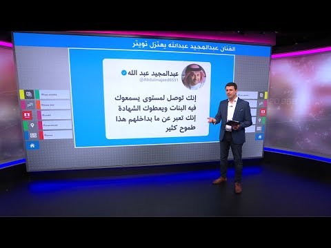 "طز في الفن وطز في تويتر" عبد المجيد عبدالله يغلق حسابه بسبب متابعين عراقيين