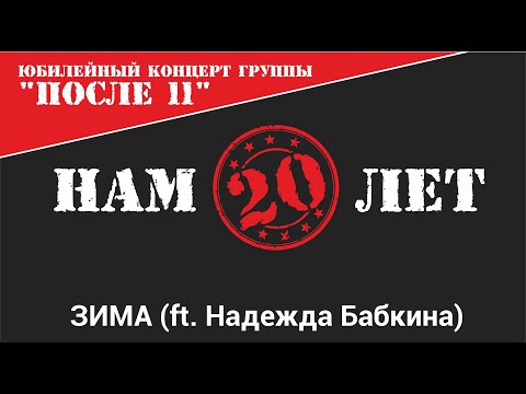 После 11 - Зима (ft. Надежда Бабкина) (Нам 20 лет Live)