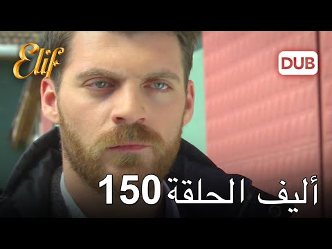 أليف الحلقة 150 | دوبلاج عربي