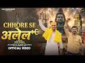 Chhore Se Alel Rok Na Diye Avinash Selothi Munna Gujjar New Bhole Song 2026 Folkdhun Music
