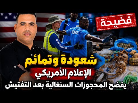 ⛔️تمائم و شعودة ، تفاصيل محجوزات أمن المطار من منتخب السنغال/ شكاية ضد رياض محرز بعد وصوله لأمريكا .