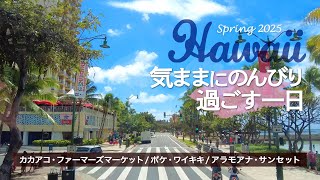 【2025ハワイ旅】カカアコファーマーズマーケットで買ったもの │ブッラータとワインを楽しむ午後 │ ハワイアンビレッジの朝 │ 曇の日でも美しいアラモアナサンセット │ 遠回りの帰り道 │ Vlog