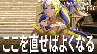 ファイアーエムブレム 万紫千紅 ここを直せばよくなる アップデートに期待することとは！？