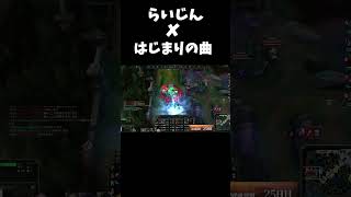 らいじん×はじまりの曲 #lol ＃らいじん　＃はじまりの曲
