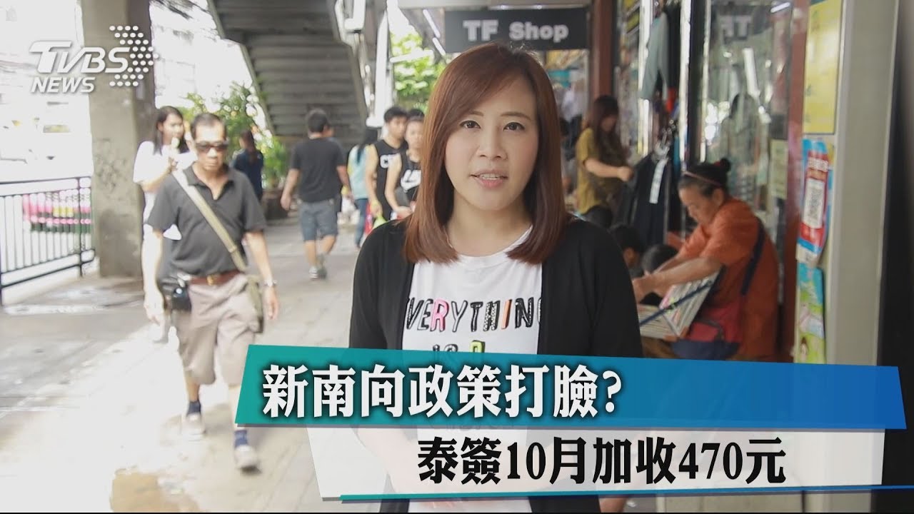 新南向政策打臉？　泰簽10月加收470元