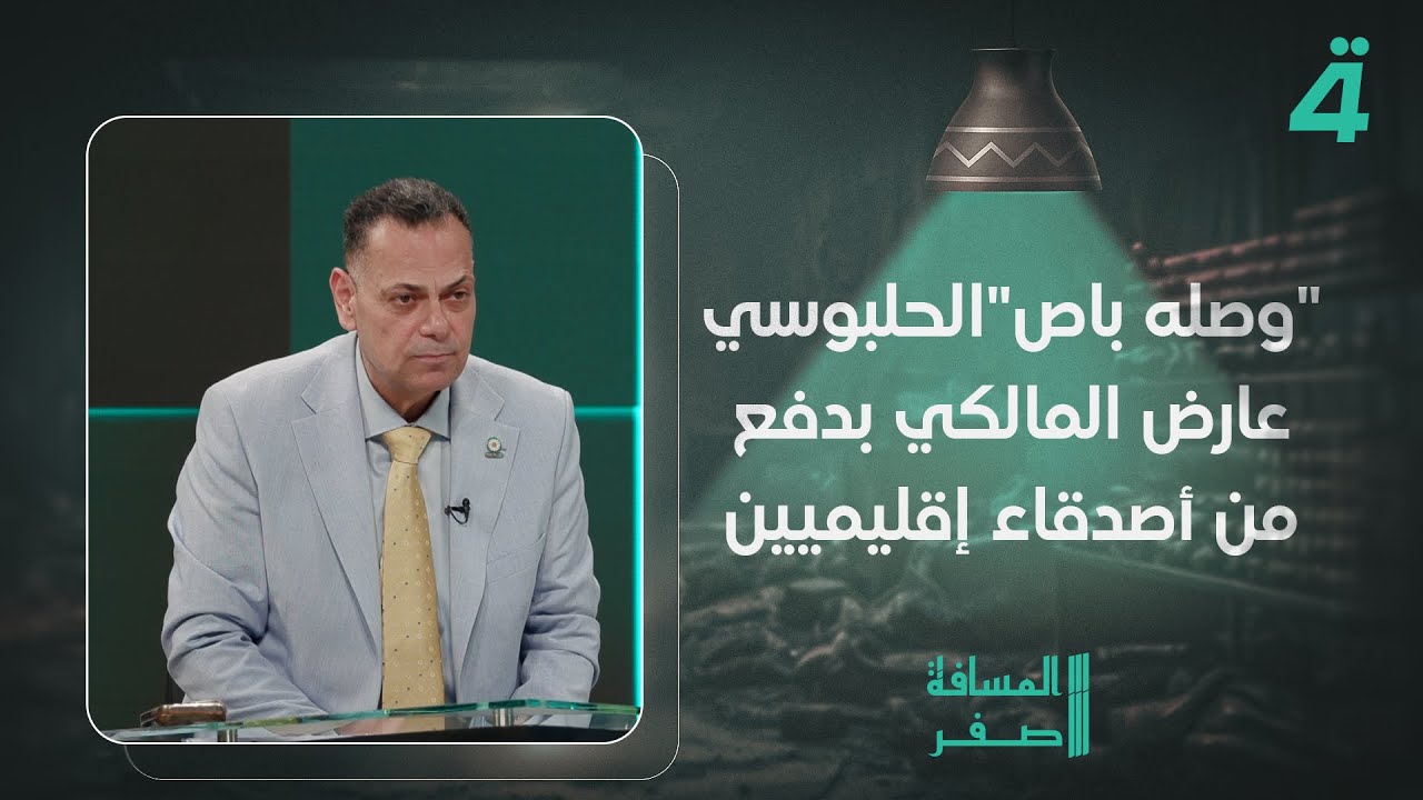 فيديو | "وصله باص".. قصي محبوبة: الحلبوسي عارض المالكي بدفع من أصدقاء إقليميين