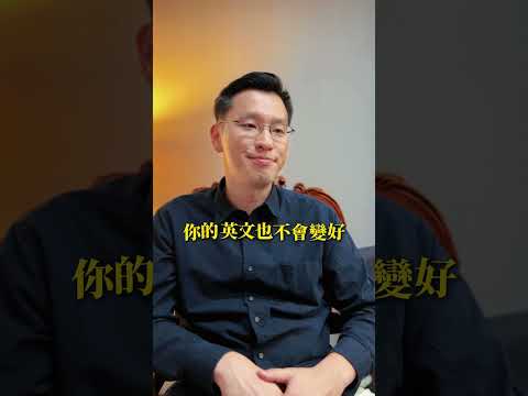 為什麼英文多講不會進步？(上)