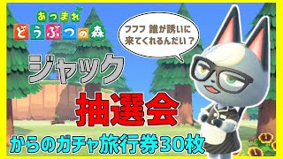 [あつ森]ジャック抽選会！そのあと30枚でガチャるよ！