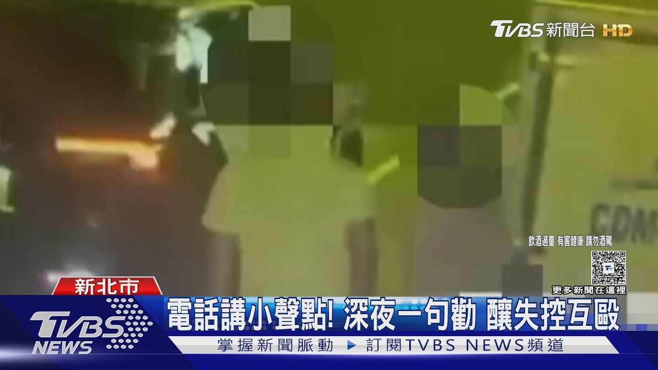 酒後深夜講電話太吵!遭鄰居勸阻爆衝突