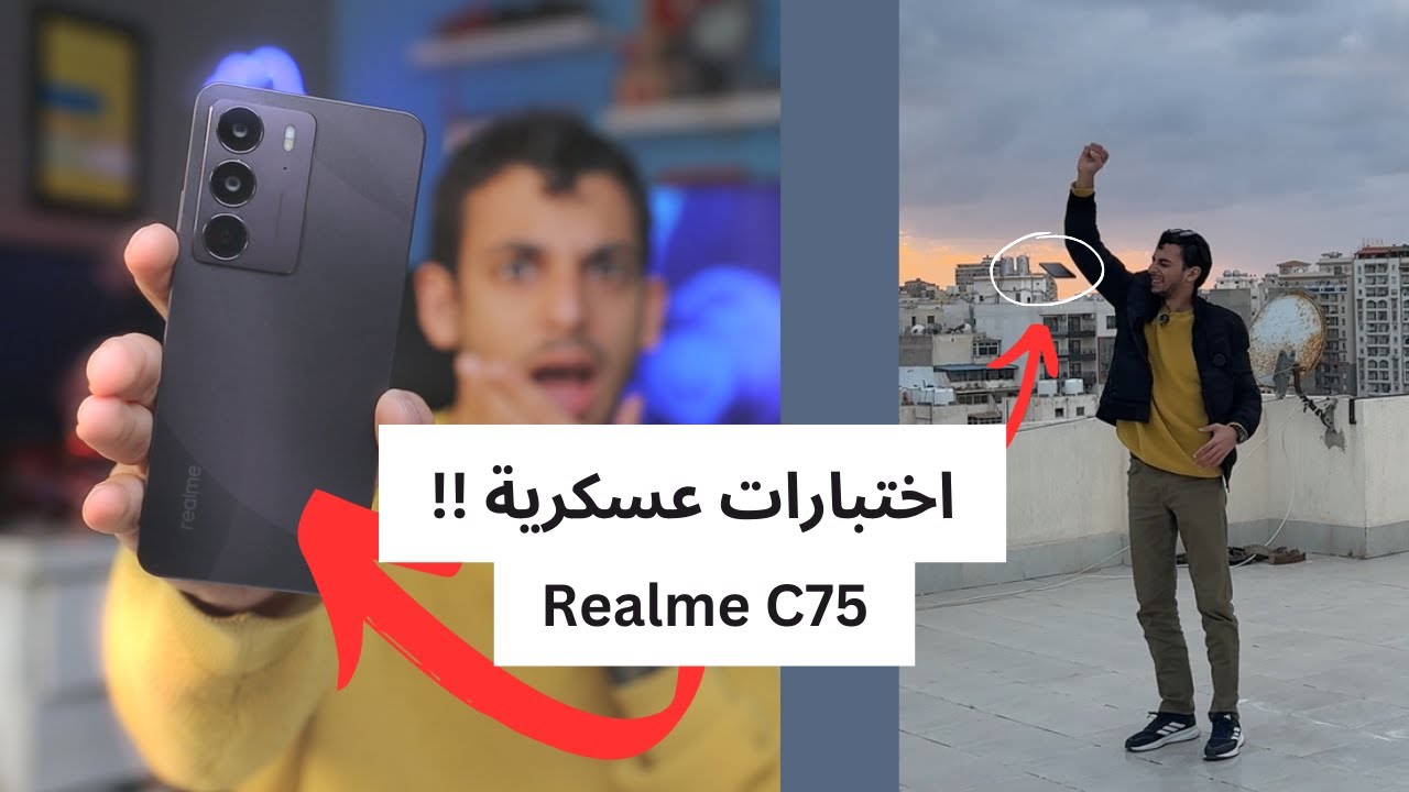 Realme C75 - هل فعلا بيستحمل ؟؟