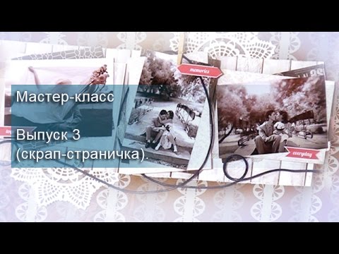 Скрапбукинг для начинающих - делаем своими руками скрап-страничку