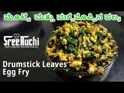 ಮೊಟ್ಟೆ ಮತ್ತು ನುಗ್ಗೆಸೊಪ್ಪಿನ ಪಲ್ಯ Drumstick Leaves Egg Fry | Nugge Soppu Palya Recipe Kannada