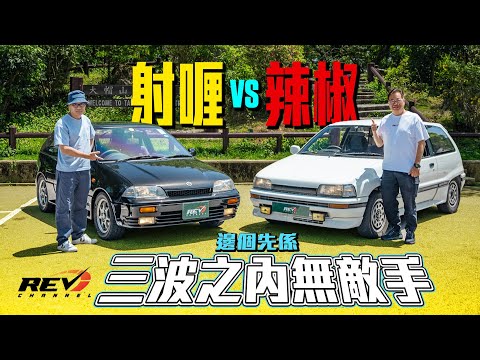 Daihatsu Charade GTxx vs Suzuki Swift GTi 當年的小鋼炮再重聚 大馬力Turbo勁還是高轉自然吸氣醒？#revchannel