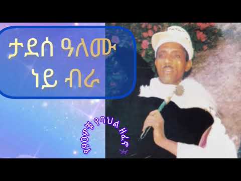ታደሰ ዓለሙ _ ነይ ብራ(ምንጃር) | Tadese Alemu _ Ney Birra(Minjar) @የ90ዎቹየባህልዘፈኖች 