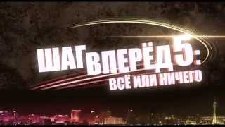 Шаг Вперёд 5 / Step Up 5 Трейлер