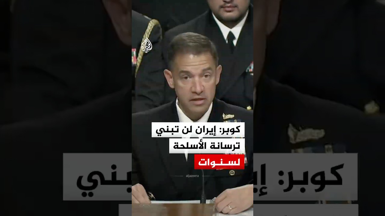 فيديو | كوبر: إيران لن تبني ترسانة الأسلحة لسنوات