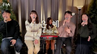 F.I.A - 은혜 (손경민/피아버전) | Grace (FIA.ver)