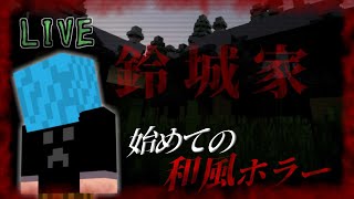 【マイクラ】残暑を乗り切ろう！和製ホラー【鈴城家】