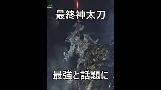 アプデ後の太刀装備が火力バグってます、、、【モンハンワイルズ】#shorts
