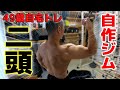 【筋トレ】49歳自宅トレ：上腕二頭筋