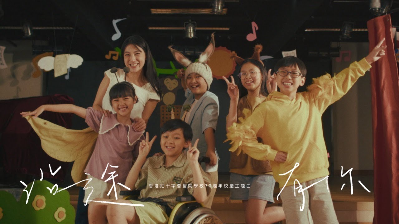 Hong Kong Red Cross Hospital School 《沿途有你》 MV