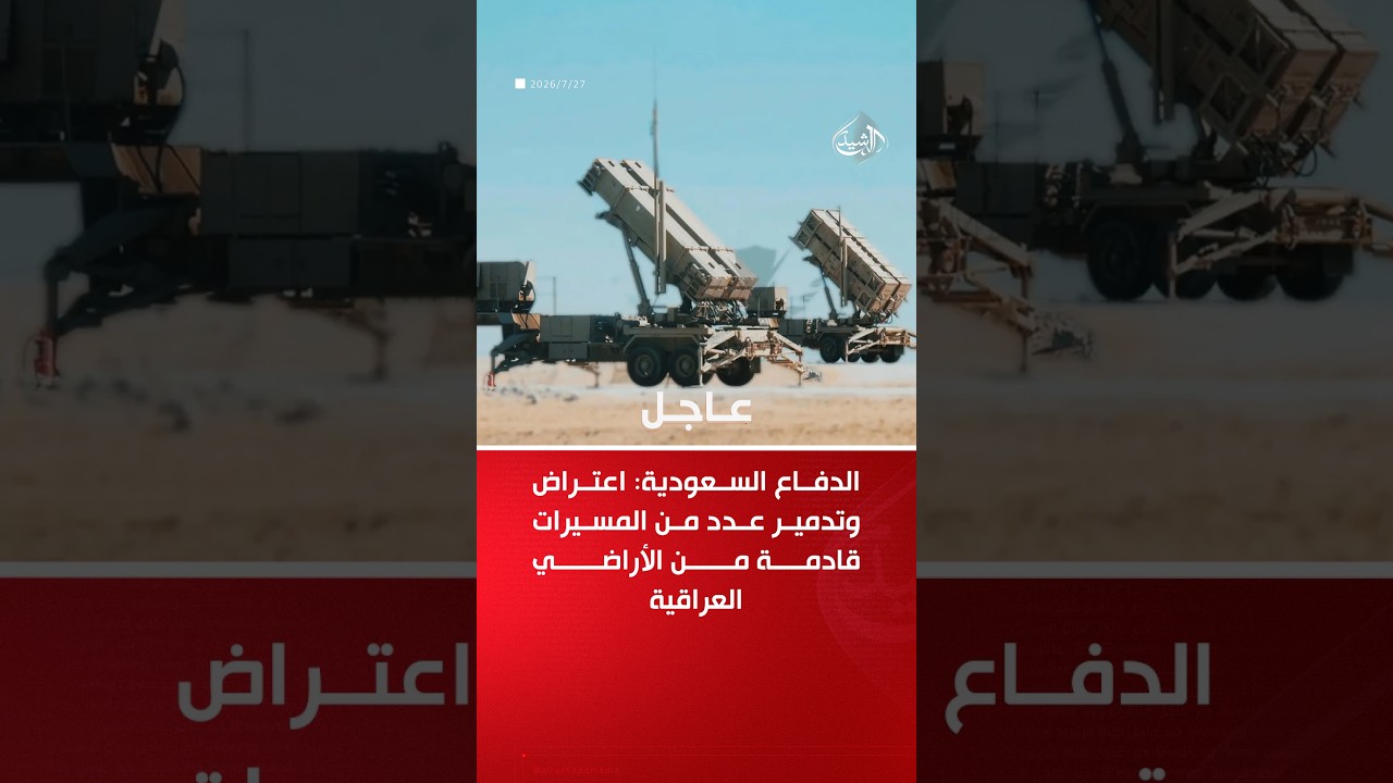 فيديو | الدفاع السعودية: اعتراض وتدمير مسيرات قادمة من العراق والمملكة تحتفظ بحق الرد