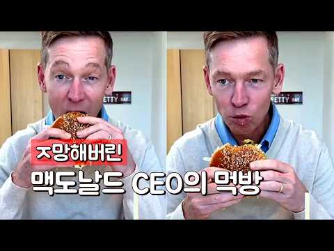 ㅈ망해버린 맥도날드 CEO의 먹방