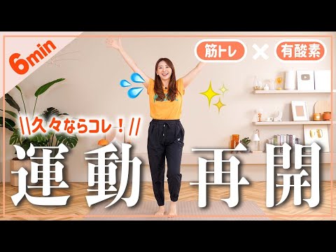 【6分体操】最近運動してないな&hellip;そんな人はこれだけやって体力回復!!【筋トレ&times;有酸素ダンス】