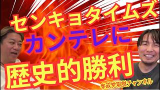 オールドメディア敗北！カンテレ謝罪放送！センキョタイムズ歴史的勝利＃参政党＃センキョタイムズ