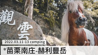[分享] 苗栗南庄 赫利豐岳露營區 可愛小馬陪露營
