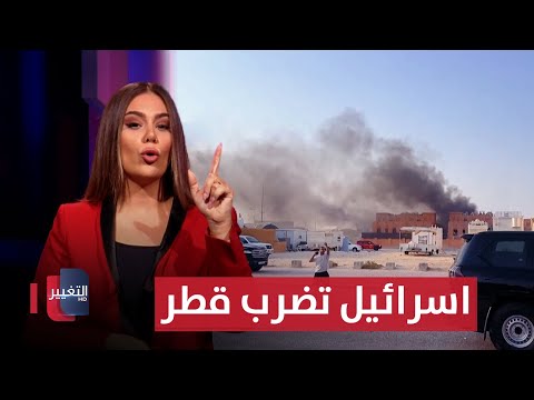 فيديو | قنابل اسرائيلية ثقيلة في قلب الدوحة.. وتل أبيب في طريقها الى ايران | لعبة النفوذ