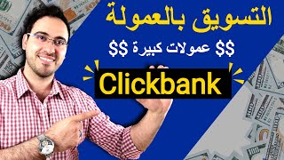 ClickBank Affiliate Marketing Guide — Step-by-Step Guide & Transcript