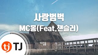 [TJ노래방] 사랑범벅 - MC몽(Feat.챈슬러) (Love Mash - MC Mong(Feat.The Channels)) / TJ Karaoke