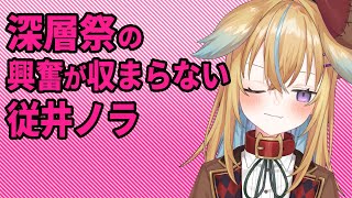 【深層組】深層祭の興奮が収まらない従井ノラ【深層組 従井ノラ 切り抜き】