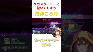 メガスターミーに驚くころね 【ホロライブ/戌神ころね】 #hololive #ホロライブ #ホロライブゲーマーズ #戌神ころね #ころね #切り抜き #ポケモンレジェンズza