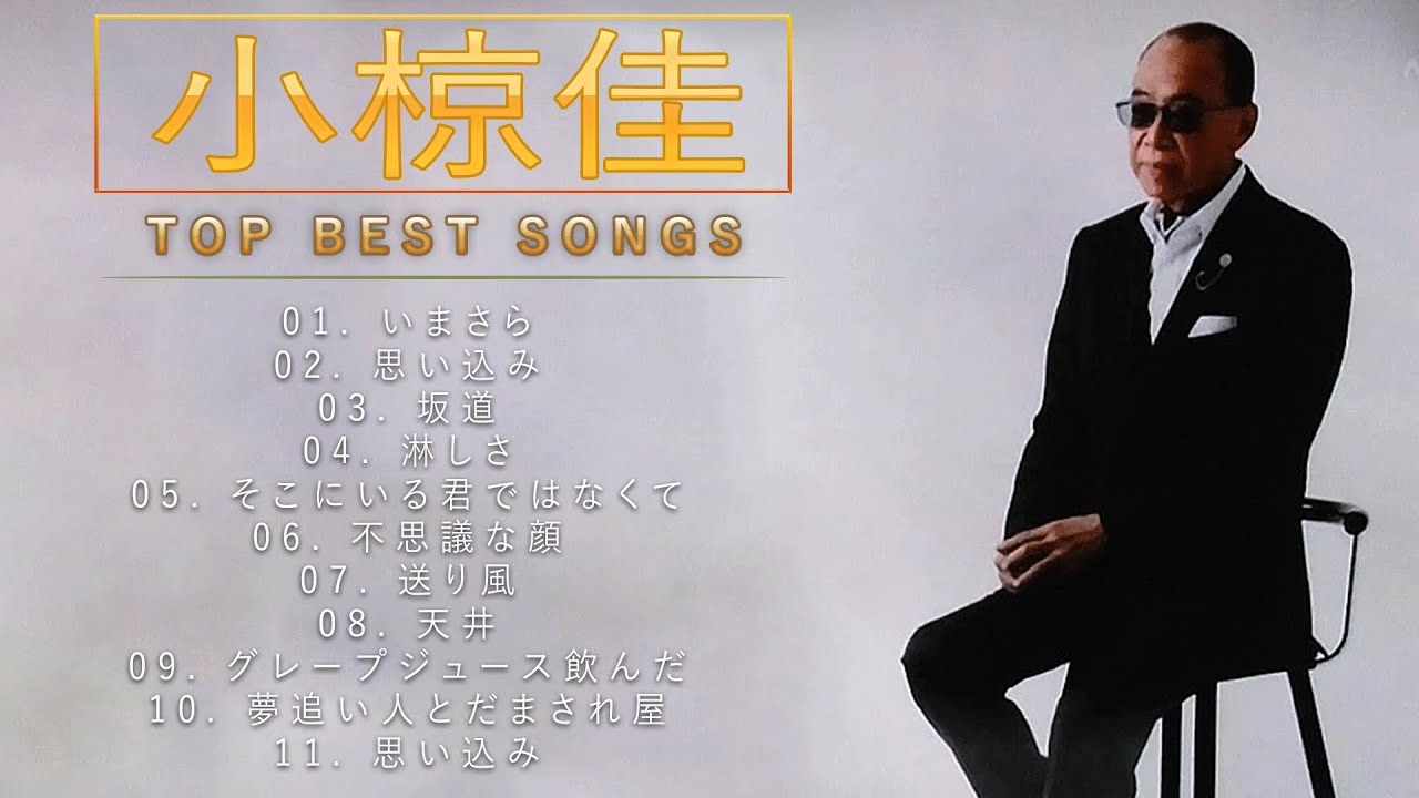 小椋佳 ♫♫【Kei Ogura】♫♫ 史上最高の曲 ♫♫ ホットヒット曲 ♫♫ Best Playlist ♫♫ Top Best Songs