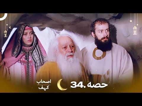 اصحاب کہف قسط نمبر 34 ( فائنل)  | اردو ڈب | Men of Angelos Episode 34 (Final) | Urdu Dubbed