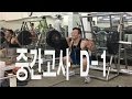 하체랑 어깨(중간고사, 대학생활, vlog) 복학생 Ep24