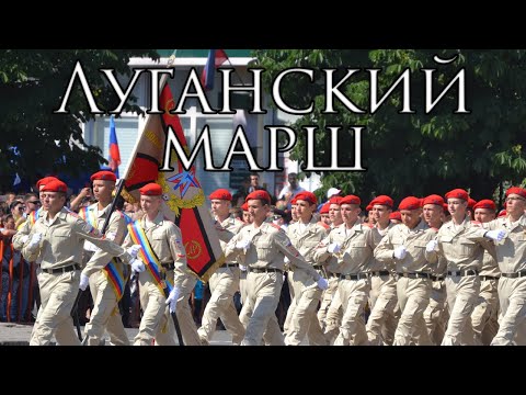 Luhansk March: Луганский марш - Luhansk March