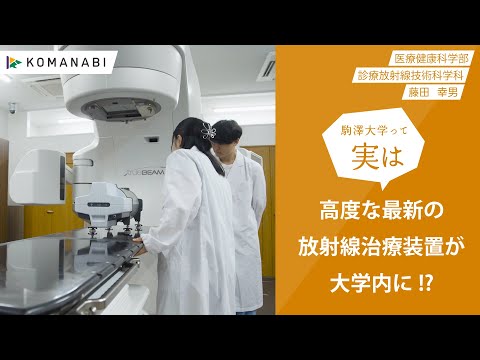 英米文学科 駒澤大学 KOMANABI（医療健康科学部 診療放射線技術科学科）