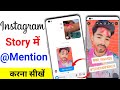 Instagram Story Mention Kaise Kare | How To Mention Instagram Story Instagram Me Mention Kaise Kare
