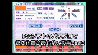 【PS2のパワプロ】総変化量が最も多い投手Best3  #shorts