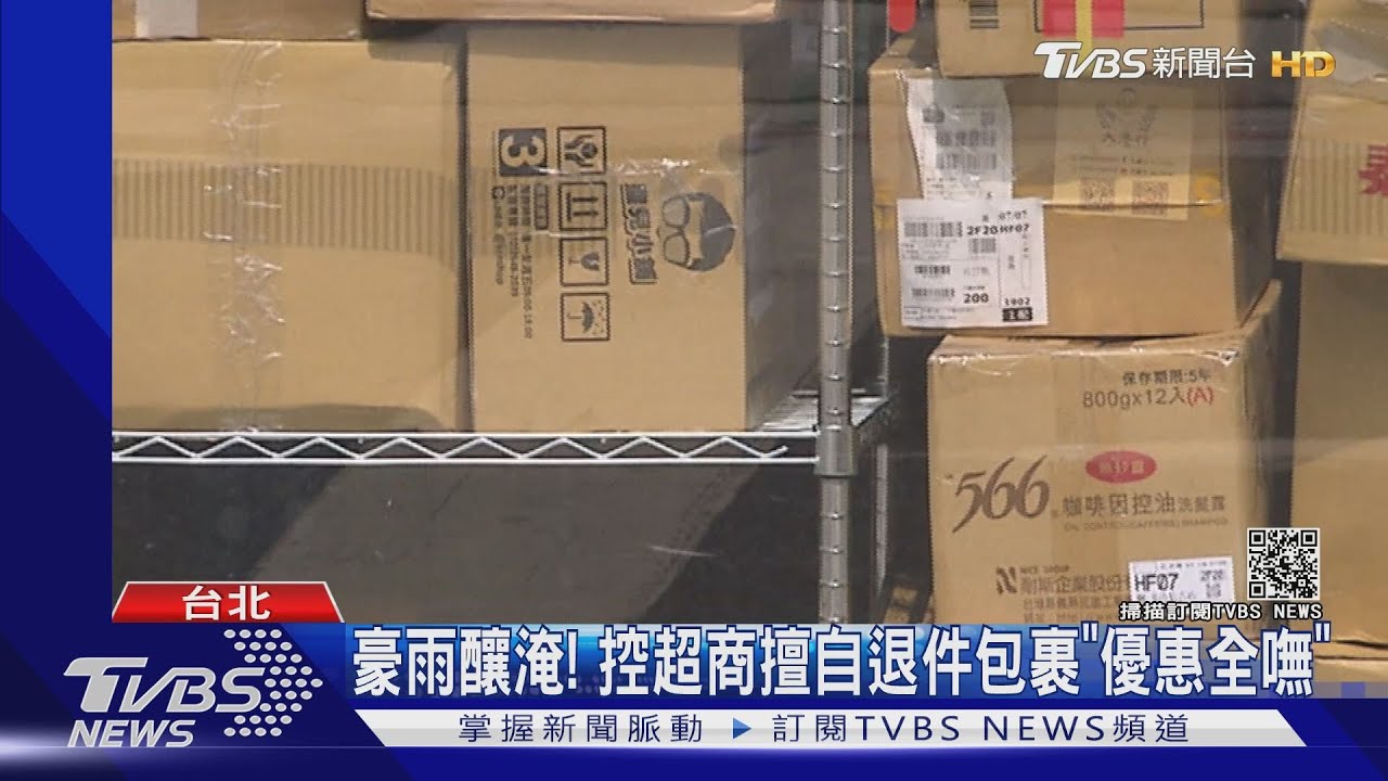 豪雨釀淹!控超商擅自退件包裹「優惠全嘸」