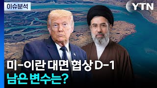 미-이란 대면 협상 D-1...남은 변수는? / YTN