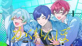 【双子とお兄ちゃんで】 かくれんぼ／AliA 歌ってみた【Relu/Coe./こったろ】【すたぽら】