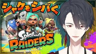 シャケをシバいてオタカラ・ハント | スプラトゥーン レイダース【夢追翔/にじさんじ】