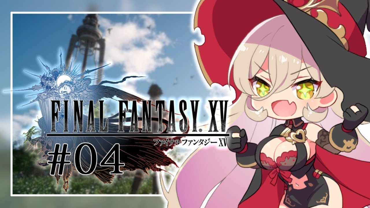 【#04 FINAL FANTASY XV / FF15】国は滅んだけどそれはそれとして男旅は楽しい【ニュイ・ソシエール/にじさんじ】