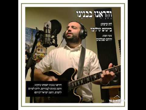 והראנו בבניינו